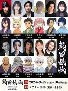 「戦国妖狐 THE STAGE 世直し姉弟編」出演者・キャラクター