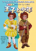 劇団四季 ファミリーミュージカル「王子と少年」