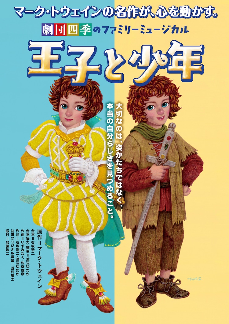 劇団四季 ファミリーミュージカル「王子と少年」ビジュアル