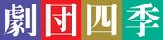 劇団四季ロゴ