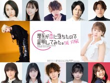 舞台「理系が恋に落ちたので証明してみた。」キャスト