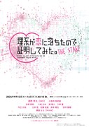 舞台「理系が恋に落ちたので証明してみた。」ビジュアル