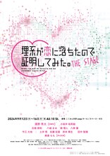 舞台「理系が恋に落ちたので証明してみた。」ビジュアル