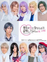 舞台「理系が恋に落ちたので証明してみた。」