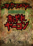ゴキブリコンビナート活動30周年記念公演 第38回公演「あばれヤーコン」チラシ表