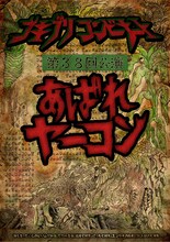 ゴキブリコンビナート活動30周年記念公演 第38回公演「あばれヤーコン」チラシ表