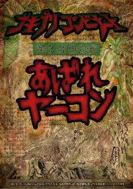 ゴキブリコンビナート活動30周年記念公演 第38回公演「あばれヤーコン」