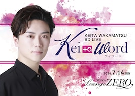 若松渓太バースデーライブ2024