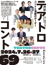 「テアトロコント vol.69」チラシ表