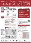 「能meets能カカリ」チラシ裏