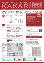 「能meets能カカリ」チラシ裏