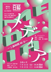 日本大学芸術学部演劇学科 令和6年度劇場実習「メディア-上演時間88分-」
