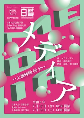 日本大学芸術学部演劇学科 令和6年度劇場実習「メディア-上演時間88分-」