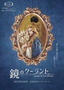 Les Miroirs「鏡のクーラント」チラシ表