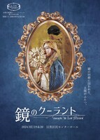 Les Miroirs「鏡のクーラント」