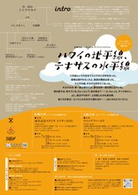 intro「ハワイの地平線、テキサスの水平線」チラシ裏