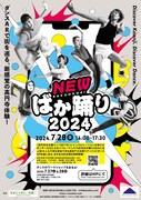 「NEWばか踊り2024」ビジュアル