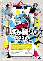 NEWばか踊り2024