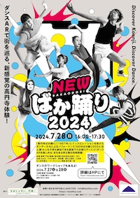 NEWばか踊り2024