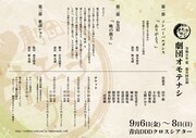 劇団オモテナシ 令和6年 夏 第9回公演「劇団オモテナシ」ビジュアル