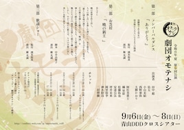 劇団オモテナシ 令和6年 夏 第9回公演「劇団オモテナシ」