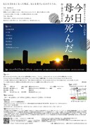 劇団あおきりみかん 其の四拾参「今日、母が死んだ」チラシ裏