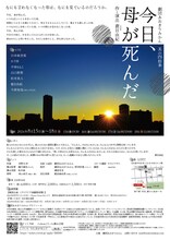 劇団あおきりみかん 其の四拾参「今日、母が死んだ」チラシ裏