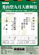 「秀山祭九月大歌舞伎」仮チラシ