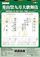 「秀山祭九月大歌舞伎」昼の部