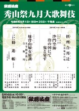 「秀山祭九月大歌舞伎」仮チラシ