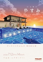 ポッキリくれよんズ 第8回公演「いっかいやすみ」