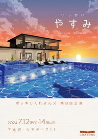 ポッキリくれよんズ 第8回公演「いっかいやすみ」