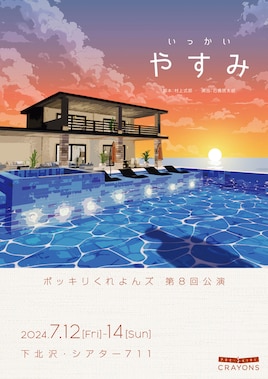 ポッキリくれよんズ 第8回公演「いっかいやすみ」