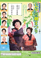 七夕喜劇まつり