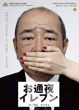 高槻城公園芸術文化劇場 開館記念 なにわニコルソンズvol.5「お通夜イレブン」チラシ