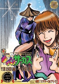 シアターOM 舞台版「からくりサーカス」【第6巻】