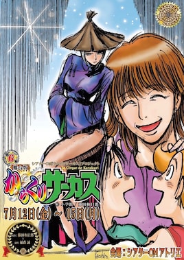 シアターOM 舞台版「からくりサーカス」【第6巻】