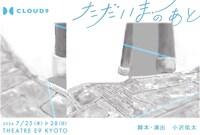 劇団CLOUD9 第9回公演「ただいまのあと」