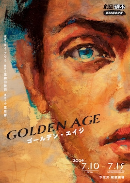 ゴールデン・エイジ