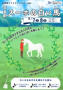 「吉祥寺ファミリーシアター2024 音楽劇『スーホの白い馬』」チラシ表