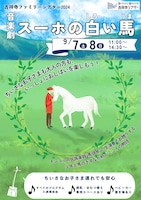 吉祥寺ファミリーシアター2024 音楽劇「スーホの白い馬」