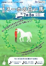 「吉祥寺ファミリーシアター2024 音楽劇『スーホの白い馬』」チラシ表