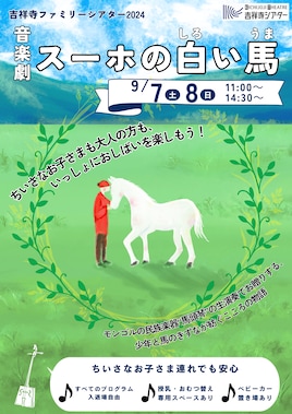 吉祥寺ファミリーシアター2024 音楽劇「スーホの白い馬」