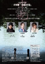 プティビジュープロデュース 音楽劇「中原中也」チラシ裏