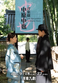 プティビジュープロデュース 音楽劇「中原中也」