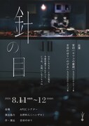 のびる 第7回公演「針の目」チラシ表