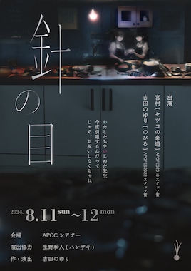 のびる 第7回公演「針の目」