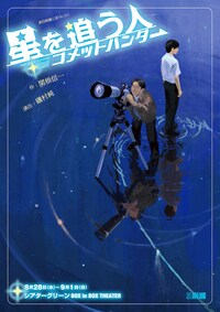 劇団銅鑼「星を追う人コメットハンター」