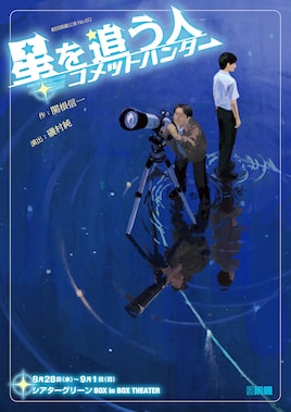 劇団銅鑼「星を追う人コメットハンター」
