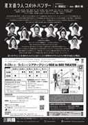 劇団銅鑼「星を追う人コメットハンター」チラシ裏